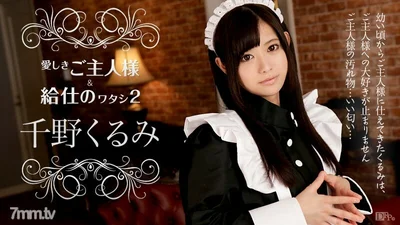 112216-308我亲爱的丈夫和我作为服务员2KurumiChino