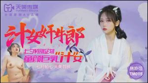 【Tianmei Media】 TM0115 Juice girl rapes the cowboy. Special plan for the Chinese Valentine&#39;s Day. Baby-faced big-breasted juice girl