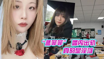 Nanjing Xishanqiao Primary School art teacher Meng Feifei cheated on her husband and the parents of her students are really slutty and a bitch