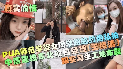 Real affair CITIC Construction Investment Northeast Project Manager Wang Deqing and interns car sex PUA Normal College female classmates show their faces and have sex private photos