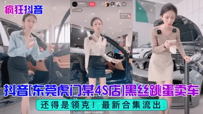 [Crazy Douyin] It has to be Lynk &amp; Co! Douyin [A 4S store in Humen, Dongguan] Buying a car with black silk and vibrating eggs