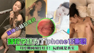 [The spirited girl is having fun] A junior girl from a technical school works part-time for an iPhone 15~ She runs a red light during her period! What she is playing is real