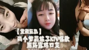 [Baby face and big breasts] Two loli girls sing in KTV and expose their breasts and give oral sex in the toilet