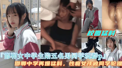 Handan High School girl accompanied five male classmates to have group sex on campus. Handan High School broke out another news that sex-addicted students were group-banged.