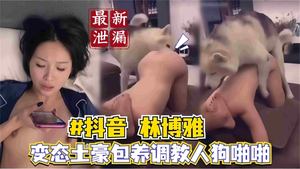 Heavy-mouthed bestiality scandal - Douyin internet celebrity Lin Boya is a perverted rich man who keeps a man and a dog and teaches them to have sex.