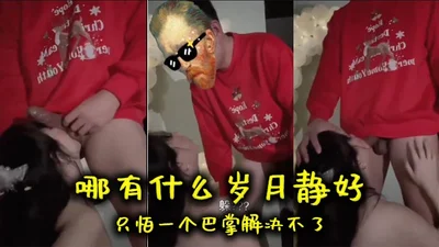 哪有什么岁月静好只怕一个巴掌解决不了