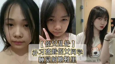 侄女乱伦补习班趁侄女同学睡觉射她鞋里偷看她换丝袜后拽住脚腕强奸