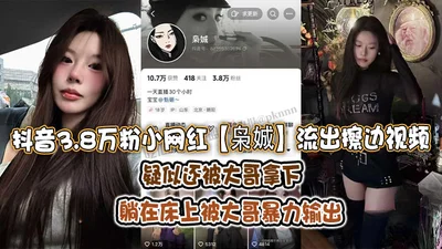 A video of a young internet celebrity with 38,000 followers on Douyin leaked, in which she was caught by her boss and violently raped while lying on the bed.