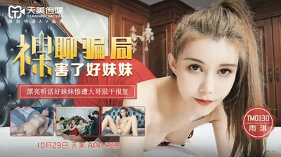 Tianmei-Yuqi&#39;s nude chat scam harmed her good sister.