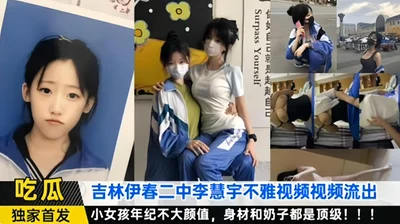 Exclusive first release - Jilin No. 2 Middle School Li Huiyu&#39;s indecent black material leaked out. The little girl is not very old and her figure and breasts are top-notch