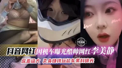 Douyin Internet celebrity - because of the motorcycle exposure, the cool Internet celebrity Li Meijing has a huge contrast and sells her body to make money playing motorcycles.