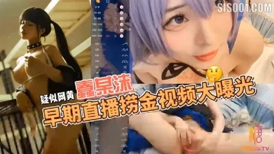 Suspected online porn welfare girl COSER Chun Momo&#39;s early live video on the pornographic live platform STRIPCHAP was exposed