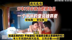 [Incest] 12 Please inspect the goods. In July 2017, a grandfather in high school in Feidong County, Hefei, had incestuous adultery in a hotel room_z1tiktok