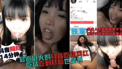 The recent popular Douyin celebrity who eats sperm is so amazing when he is late for eating sperm and burps!