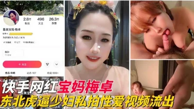 Kuaishou Internet celebrity mother Mei Zhuo Northeast Tiger forced young woman sex leaked