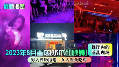 The latest leak: the lewd scene in Chongqing Shuimu and Sand Dance Hall in August 2023, a man grabbed the breasts and touched the pussy, and a woman ate the cock in public