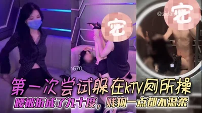 第一次尝试躲在KTV厕所操腰被折成了九十度贱狗一点都不温柔