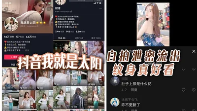 抖音我就是太阳自拍泄密流出纹身真好看
