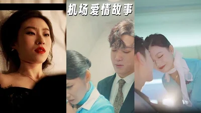 Airport love story, ambiguous apartment 100 episodes, urban harem, decisive counterattack after being cheated, Huang Mao&#39;s wife and lover, etc.