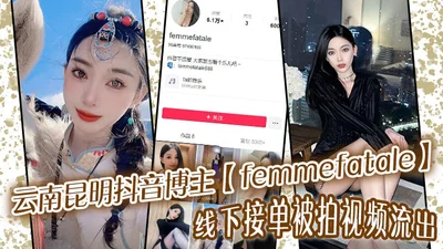 Yunnan Kunming Douyin blogger femmefatale was filmed taking orders offline and the video was leaked. She has a great figure and a great appearance.