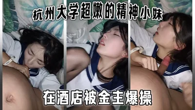 Hangzhou University super young spirit girl college student was fucked by the sponsor in the hotel. The sponsor directly filmed the girl in the face and was shy to let her take pictures