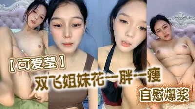 Cute Ying double flying sisters one fat and one thin masturbation burst