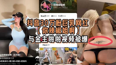 The video of the big breasts internet celebrity with 300,000 fans on Douyin, Sister Lajiao, having sex with her sponsor was exposed. She is covered with tattoos and her two big breasts are too dazzlin