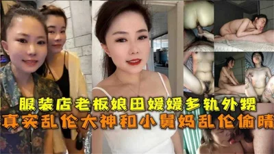 Incestuous affair with aunt-in-law, clothing store owner Tian Yuanyuan cheated on her nephew