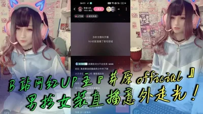 B station internet celebrity UP master Yahara official dressed as a woman and accidentally exposed his penis during a live broadcast, causing a sensation. The penis is as white and tender as a child&#