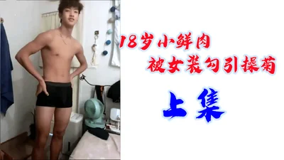 (Part 1) 18-year-old boy was seduced by women&#39;s clothing and fucked