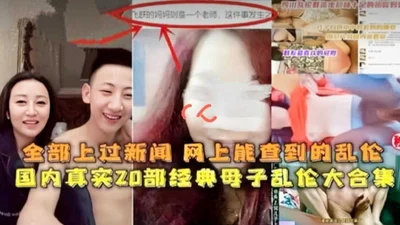 A collection of 20 classic mother-son incest movies in China, all of which have been on the news and can be found online.