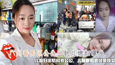 The father-in-law in Panyu District, Guangzhou, cheated on his daughter-in-law. The daughter-in-law was suspected of cheating on the 60-year-old father-in-law. Unexpectedly, the daughter-in-law was a 