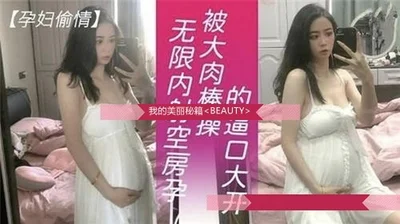 The real pregnant woman&#39;s affair was exposed and the scene was extremely exciting