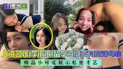 Explosive leak: Shanghai socialite Li Yiyi returns from overseas study and transforms into a high-end bitch, a cute little cutie showing off her private talents