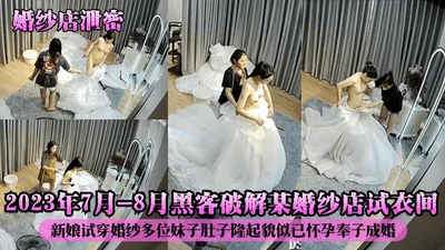 Wedding dress shop leaked: July-August 2023: Hackers hacked into a wedding dress shop&#39;s fitting room, brides tried on wedding dresses, and many girls had bulging bellies, looking like they were pr