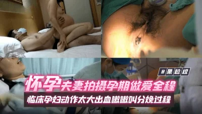 Pregnant couple filmed the whole process of having sex during pregnancy. Clinical pregnant woman&#39;s movements were too big and bleeding heavily. She cried and cried during the whole process of chil