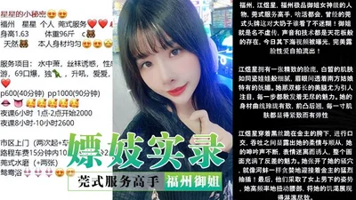 Real record of prostitution, Dongguan-style service expert, Fuzhou Yujie Xingxing shows her face, sex selfie is well-deserved, the sound technology ceiling exists, it makes me hard to see, and the con