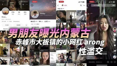 男朋友曝光内蒙古赤峰市大板镇的小网红arong性滥交跟刚认识一两天的人都能搞到床上去眼睛瞎了迷上她了
