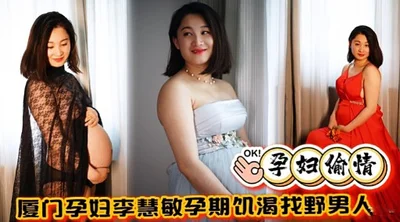 Xiamen pregnant woman Li Huimin is looking for a wild man during pregnancy