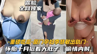 Big news - Xiamen pregnant woman cheated on her husband, had an affair and ejaculated inside her while pregnant for ten months