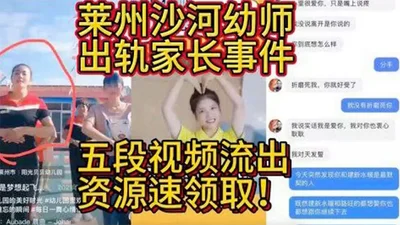 [Shocking melon] The video of Shahe kindergarten teacher having an affair with a student&#39;s parent was leaked and went viral on the Internet