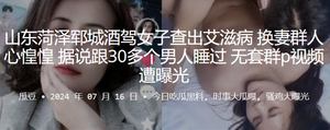 A drunk driving woman in Yuncheng, Heze, Shandong Province was diagnosed with AIDS. The wife-swapping group was in a panic. It was said that she had slept with more than 30 men without a condom. The g