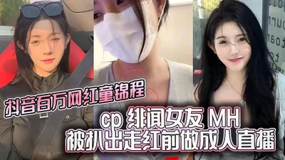 Douyin millionaire Tong Jincheng&#39;s CP rumored girlfriend MH was exposed for making pornographic videos on adult live streaming platforms before she became famous. The mole on her chest is exactly 