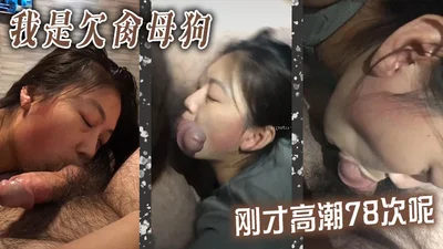 我是欠肏母狗刚才高潮78次呢对话超淫荡洗脑精神控制PUA大神婚房内淫语调教爆肏露脸出轨反差婊