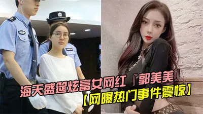 Hot news exposed online shocked Hai Tian Sheng Yan. Internet celebrity Guo Meimei, who flaunted her wealth, was fucked after her debut photo shoot. Video leaked. She was held down and fucked hard by t