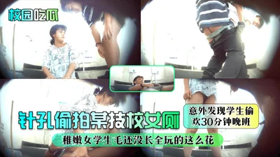 Campus melon eating pinhole secretly filmed a technical school female toilet accidentally found students secretly having sex for 30 minutes. The young female students of the late class had not grown t