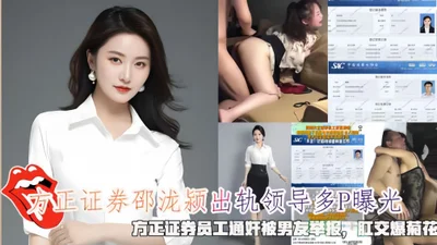 Founder Securities&#39; Shao Longying cheated on her boss with a group sex video. Founder Securities&#39; adultery was reported by her boyfriend for anal sex.