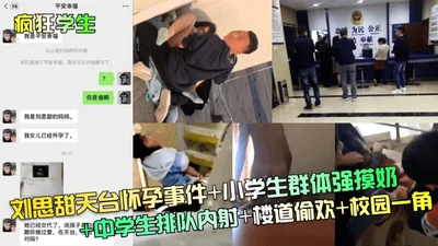 Crazy student Liu Sitian got pregnant on the rooftop. Primary school students forcefully touched breasts. Middle school students lined up to have an internal ejaculation. A corner of the campus where 