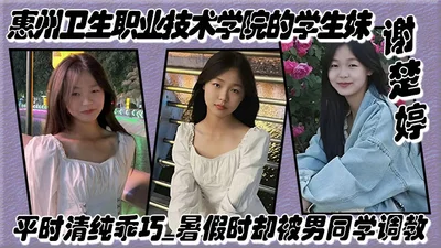 Xie Chuting, a student girl from Huizhou Health Vocational and Technical College, is usually pure and well-behaved, but she was trained by a male classmate to expose herself naked in the teaching buil