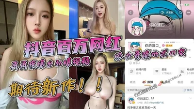 Tik Tok million-dollar Internet celebrity Your Ferry has once again released a hot video of kneeling down to give a blowjob to a big brother. This has even been made into a TV series. Next time, it sh